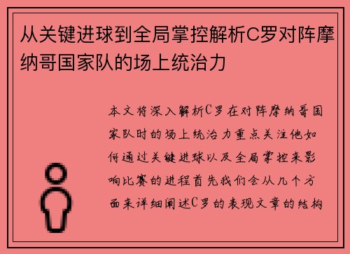 从关键进球到全局掌控解析C罗对阵摩纳哥国家队的场上统治力