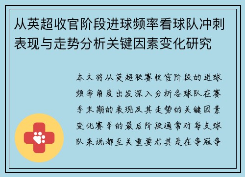 从英超收官阶段进球频率看球队冲刺表现与走势分析关键因素变化研究