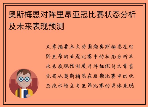 奥斯梅恩对阵里昂亚冠比赛状态分析及未来表现预测