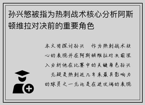 孙兴慜被指为热刺战术核心分析阿斯顿维拉对决前的重要角色