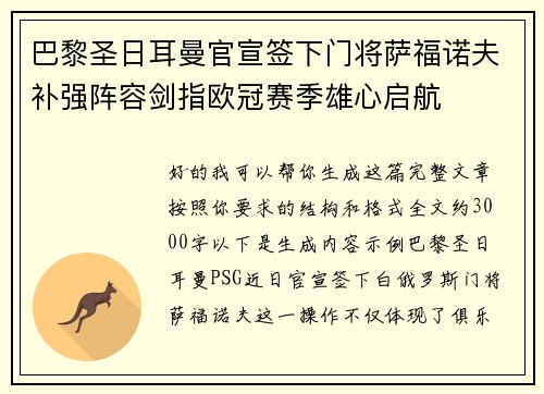 巴黎圣日耳曼官宣签下门将萨福诺夫补强阵容剑指欧冠赛季雄心启航 巴黎圣日耳曼官宣签下门将萨福诺夫补强阵容剑指欧冠赛季雄心启航