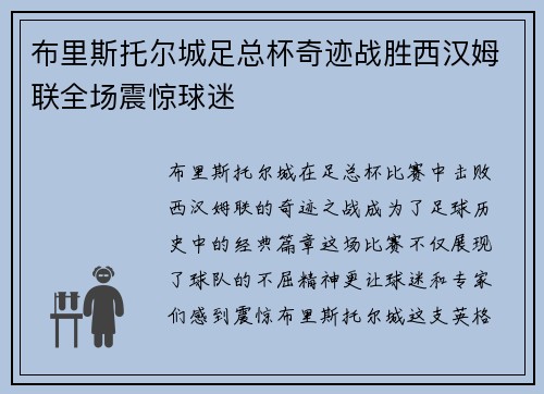 布里斯托尔城足总杯奇迹战胜西汉姆联全场震惊球迷