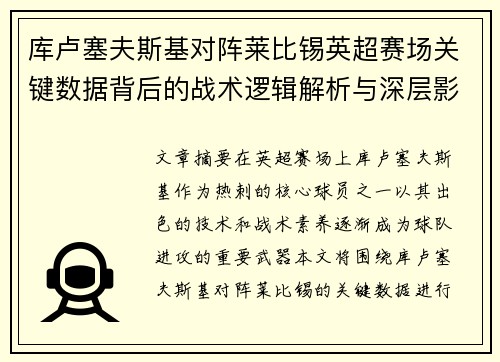 库卢塞夫斯基对阵莱比锡英超赛场关键数据背后的战术逻辑解析与深层影响