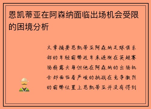 恩凯蒂亚在阿森纳面临出场机会受限的困境分析