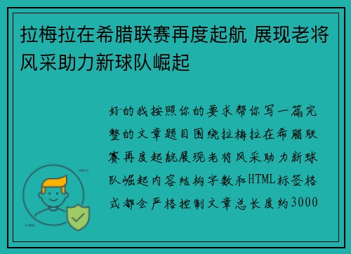 拉梅拉在希腊联赛再度起航 展现老将风采助力新球队崛起