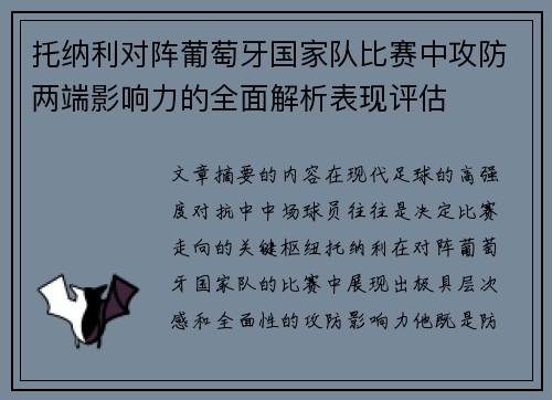 托纳利对阵葡萄牙国家队比赛中攻防两端影响力的全面解析表现评估