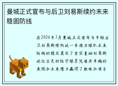 曼城正式宣布与后卫刘易斯续约未来稳固防线 曼城正式宣布与后卫刘易斯续约未来稳固防线