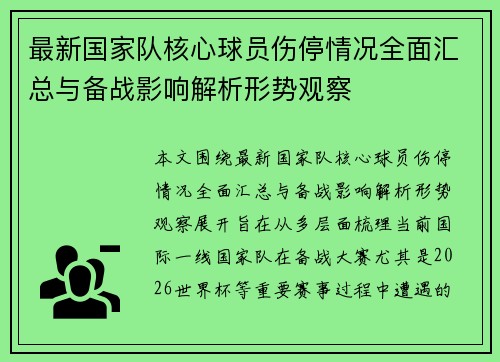 最新国家队核心球员伤停情况全面汇总与备战影响解析形势观察 最新国家队核心球员伤停情况全面汇总与备战影响解析形势观察