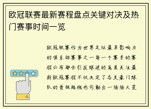 欧冠联赛最新赛程盘点关键对决及热门赛事时间一览