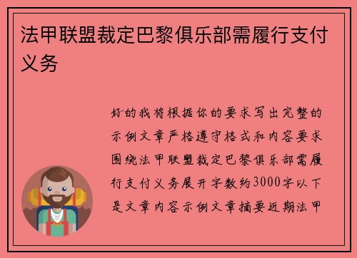 法甲联盟裁定巴黎俱乐部需履行支付义务 法甲联盟裁定巴黎俱乐部需履行支付义务