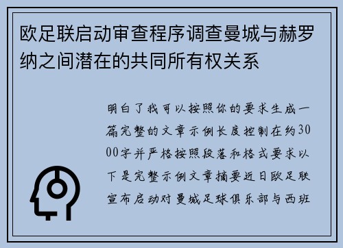 欧足联启动审查程序调查曼城与赫罗纳之间潜在的共同所有权关系 欧足联启动审查程序调查曼城与赫罗纳之间潜在的共同所有权关系