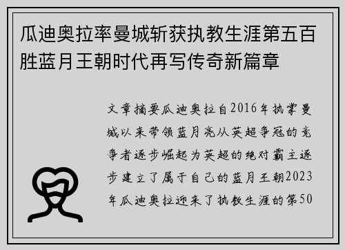 瓜迪奥拉率曼城斩获执教生涯第五百胜蓝月王朝时代再写传奇新篇章