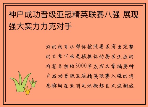 神户成功晋级亚冠精英联赛八强 展现强大实力力克对手 神户成功晋级亚冠精英联赛八强 展现强大实力力克对手