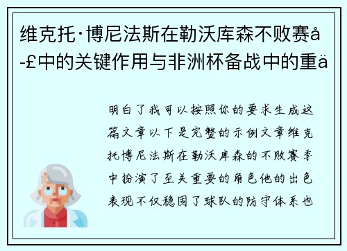 维克托·博尼法斯在勒沃库森不败赛季中的关键作用与非洲杯备战中的重伤困境