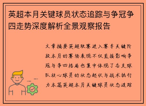 英超本月关键球员状态追踪与争冠争四走势深度解析全景观察报告