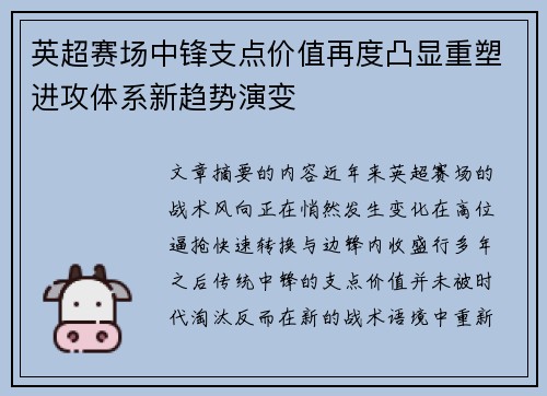英超赛场中锋支点价值再度凸显重塑进攻体系新趋势演变