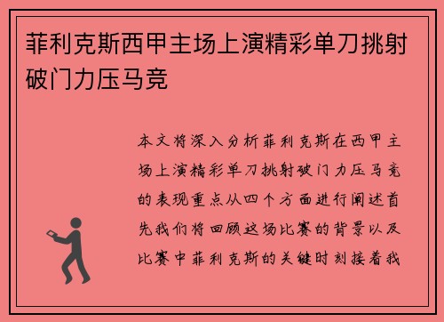 菲利克斯西甲主场上演精彩单刀挑射破门力压马竞