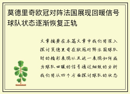 莫德里奇欧冠对阵法国展现回暖信号球队状态逐渐恢复正轨