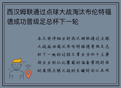 西汉姆联通过点球大战淘汰布伦特福德成功晋级足总杯下一轮