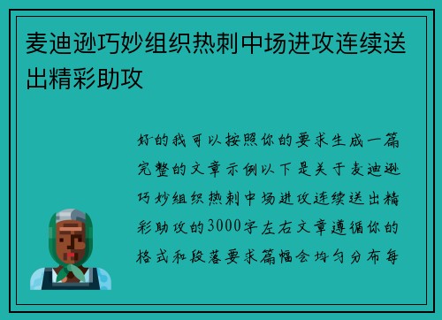 麦迪逊巧妙组织热刺中场进攻连续送出精彩助攻 麦迪逊巧妙组织热刺中场进攻连续送出精彩助攻