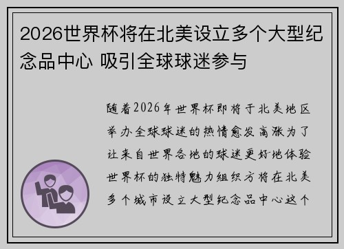 2026世界杯将在北美设立多个大型纪念品中心 吸引全球球迷参与