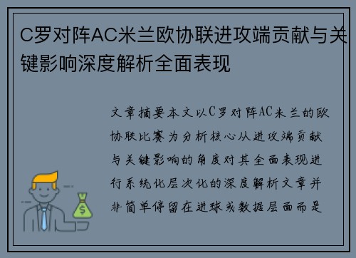 C罗对阵AC米兰欧协联进攻端贡献与关键影响深度解析全面表现