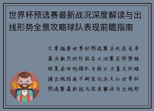 世界杯预选赛最新战况深度解读与出线形势全景攻略球队表现前瞻指南