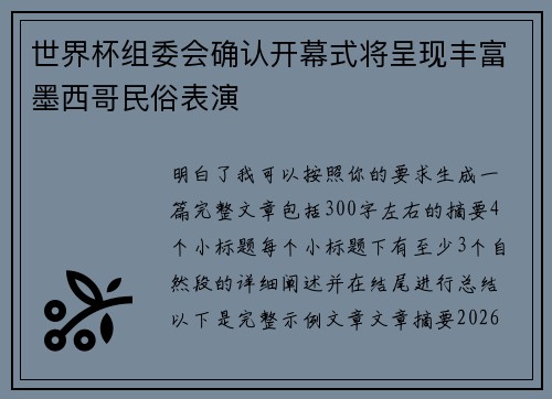 世界杯组委会确认开幕式将呈现丰富墨西哥民俗表演 世界杯组委会确认开幕式将呈现丰富墨西哥民俗表演