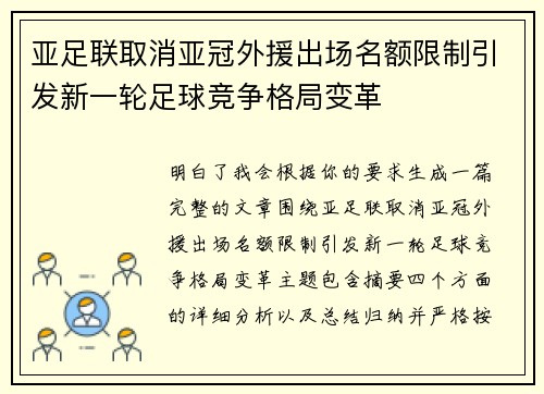 亚足联取消亚冠外援出场名额限制引发新一轮足球竞争格局变革