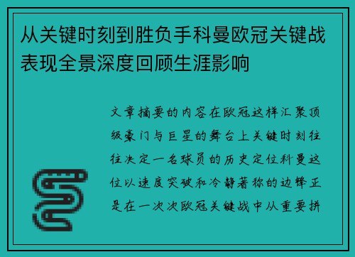从关键时刻到胜负手科曼欧冠关键战表现全景深度回顾生涯影响 从关键时刻到胜负手科曼欧冠关键战表现全景深度回顾生涯影响