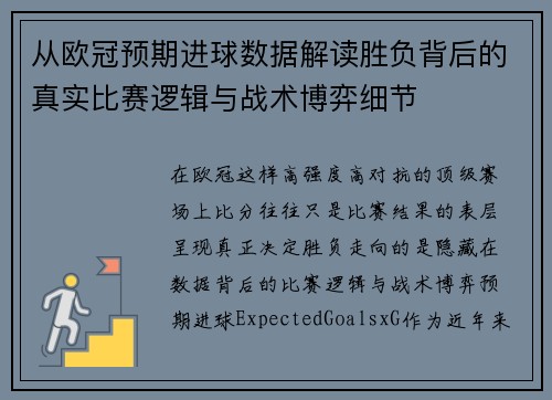 从欧冠预期进球数据解读胜负背后的真实比赛逻辑与战术博弈细节