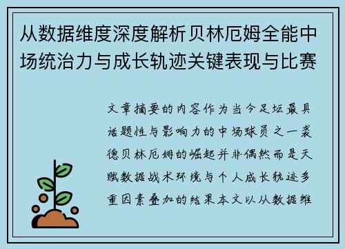 从数据维度深度解析贝林厄姆全能中场统治力与成长轨迹关键表现与比赛影响