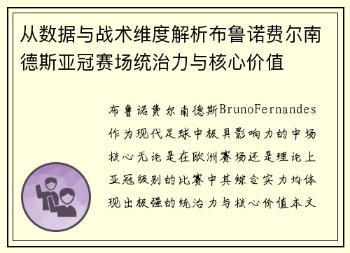 从数据与战术维度解析布鲁诺费尔南德斯亚冠赛场统治力与核心价值