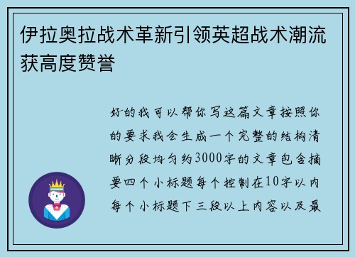 伊拉奥拉战术革新引领英超战术潮流获高度赞誉