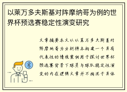 以莱万多夫斯基对阵摩纳哥为例的世界杯预选赛稳定性演变研究