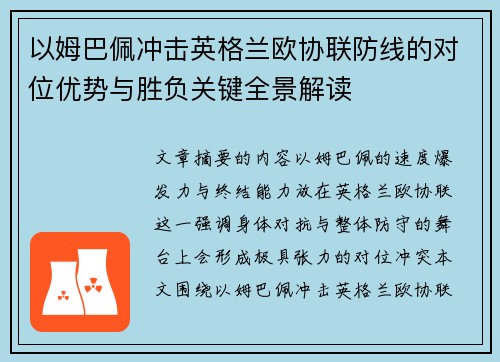 以姆巴佩冲击英格兰欧协联防线的对位优势与胜负关键全景解读