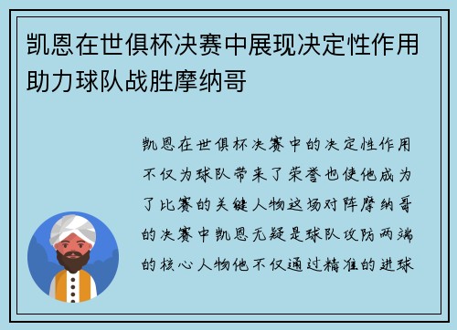凯恩在世俱杯决赛中展现决定性作用助力球队战胜摩纳哥