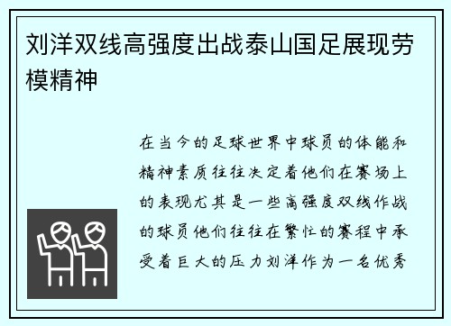 刘洋双线高强度出战泰山国足展现劳模精神