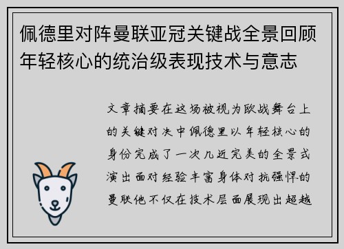 佩德里对阵曼联亚冠关键战全景回顾年轻核心的统治级表现技术与意志