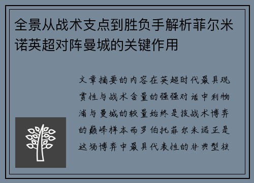 全景从战术支点到胜负手解析菲尔米诺英超对阵曼城的关键作用 全景从战术支点到胜负手解析菲尔米诺英超对阵曼城的关键作用