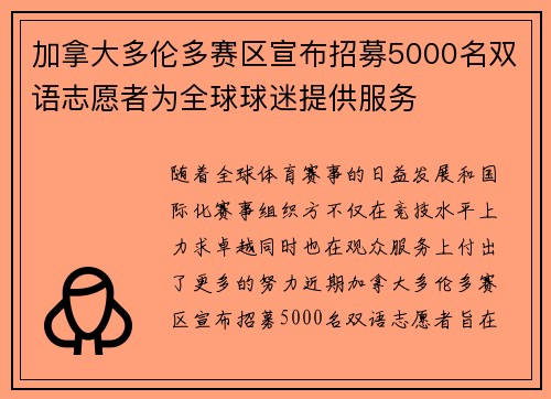 加拿大多伦多赛区宣布招募5000名双语志愿者为全球球迷提供服务