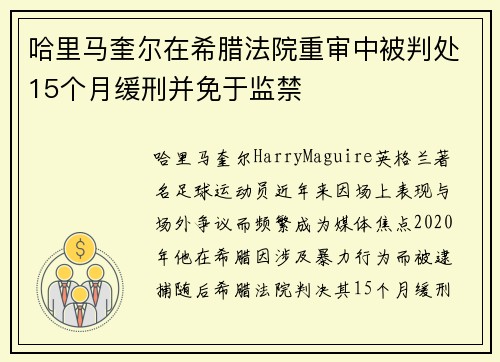 哈里马奎尔在希腊法院重审中被判处15个月缓刑并免于监禁