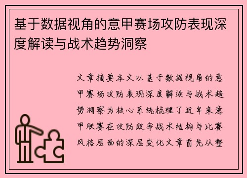 基于数据视角的意甲赛场攻防表现深度解读与战术趋势洞察