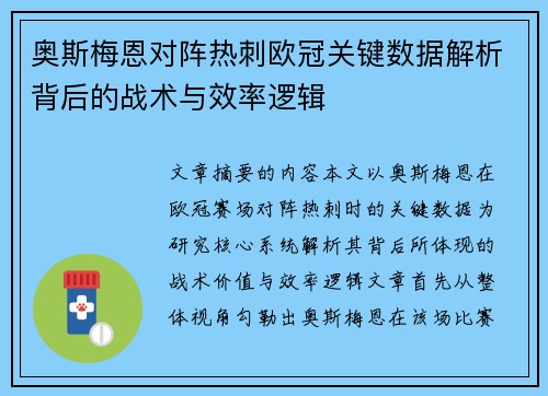 奥斯梅恩对阵热刺欧冠关键数据解析背后的战术与效率逻辑 奥斯梅恩对阵热刺欧冠关键数据解析背后的战术与效率逻辑