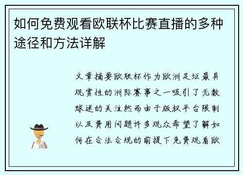 如何免费观看欧联杯比赛直播的多种途径和方法详解