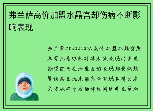 弗兰萨高价加盟水晶宫却伤病不断影响表现