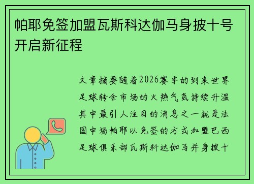 帕耶免签加盟瓦斯科达伽马身披十号开启新征程