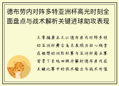 德布劳内对阵多特亚洲杯高光时刻全面盘点与战术解析关键进球助攻表现回顾 德布劳内对阵多特亚洲杯高光时刻全面盘点与战术解析关键进球助攻表现回顾