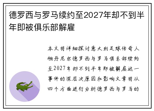 德罗西与罗马续约至2027年却不到半年即被俱乐部解雇