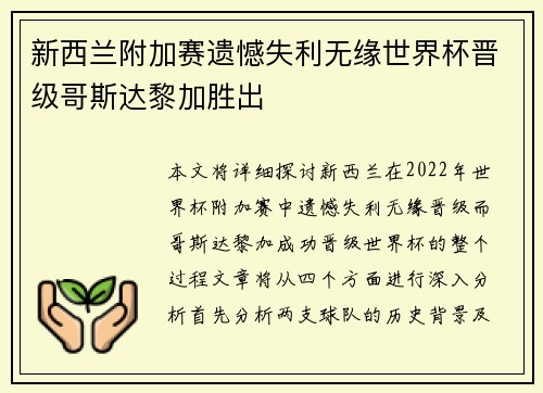 新西兰附加赛遗憾失利无缘世界杯晋级哥斯达黎加胜出